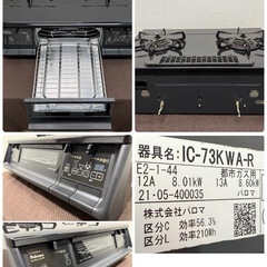 パロマ　Paloma　ガステーブルコンロ　水無し両面焼グリル　都市ガス　２０２１年製　IC-73KWA-Rの画像