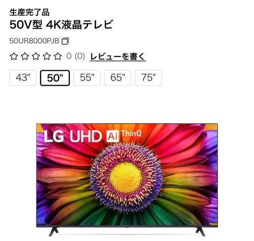 LG 50UR8000PJB 50型 4K 液晶テレビ TV 新品未使用品