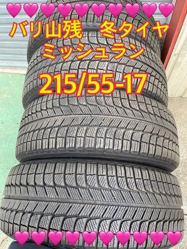 バリ山残ミッシュラン冬タイヤ215/55-17 4本セット