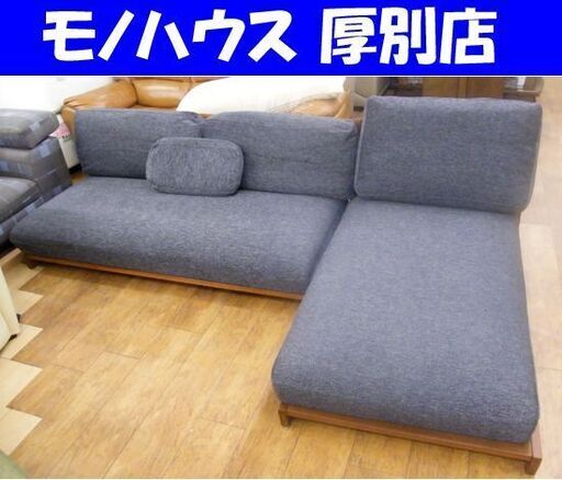 LIVING HOUSE WEBB カウチソファ 160+80 幅240cm ロータイプ 布張り ウォールナット材 リビングハウス ウェッブ 札幌市 厚別区