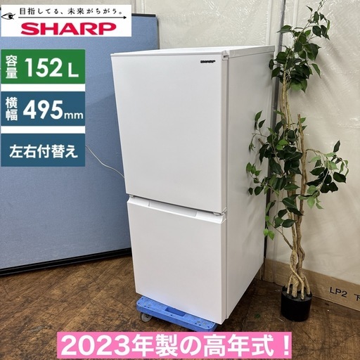 I629 ? ?期間限定値下げ！ 2023年製の高年式♪ SHARP 冷蔵庫 (152L) ⭐ 動作確認済 ⭐ クリーニング済
