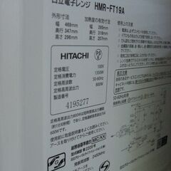 （1台限り★ジモティー特典あり★お皿が不要なフラットタイプの）日立　電子レンジ　２０２２年製　HMR-FT19A　ヘルツフリー　白　高く買取るゾウ八幡東店の画像