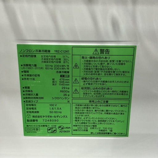 早い者勝ち??YAMADAヤマダ2023年製全定格内容積117LYRZ-C12H1白ホワイト冷凍•冷蔵庫