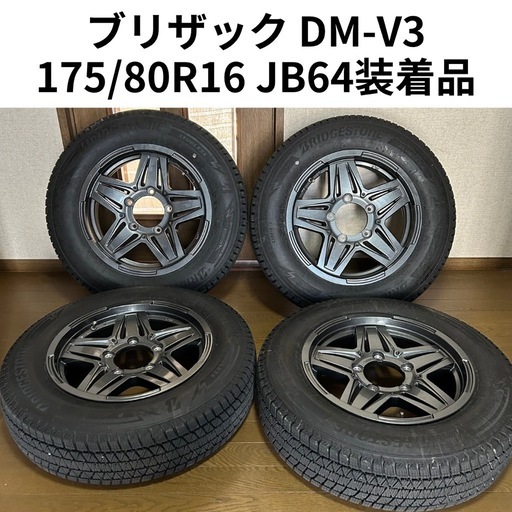 実走3000km ジムニー用 ブリザック DM-V3 175/80R16