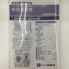 【中古品】 コロナ     石油ストーブ   
ブルーバーナ GH-C19F  業務用  2021年製の画像