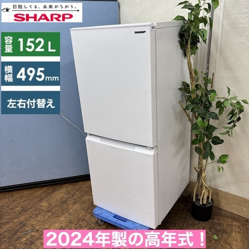 I672 ? 2024年製の高年式♪ SHARP 冷蔵庫 (152L) ⭐ 動作確認済 ⭐ クリーニング済