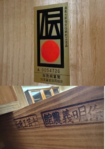 【最終お値下げ‼️】最高級 加茂桐箪笥 伝統工芸士 館農 義明 着物箪笥 和箪笥　鍵付き