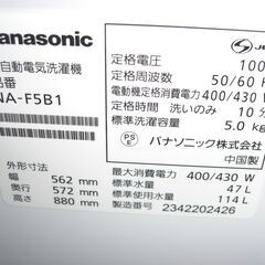 （★1台限り★ジモティー特典あり★単身向けサイズの）パナソニック　全自動洗濯機５.０kg　２０２３年製　NA-F5B1　56.2㎝幅　単身向け　　高く買取るゾウ八幡東店の画像
