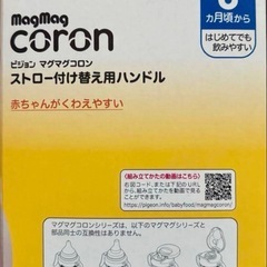 【新品・未使用】ピジョン　マグマグコロン　ストロー付け替え用ハンドルの画像