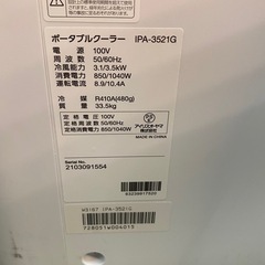 ☆ ②　ポータブルクーラー　IRIS OHYAMA アイリスオーヤマ　IPA-3521G リモコンあり　2021年製　動作確認済みの画像