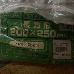 こたつ布団　長方形　の画像