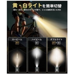 新品未使用未開封❣️ 自転車 ライト【2025年業界初の黄白切替ライト】13段階調光 高輝度 自転車ヘッドライト 180°大ワイド照明 記憶機能搭載 USB-C充電式 ロードバイク/クロスバイク ライト アルミ合金設計 IPX5防水 防振 取り付け簡単 小型・超軽量 LEDヘッドライト 防災/地震/停電/登山/緊急対応 懐中電灯兼用 PSE認証済の画像