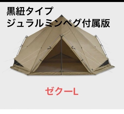ZANEARTS ZEKU-L ゼクー L ゼインアーツ　ZEKU テント