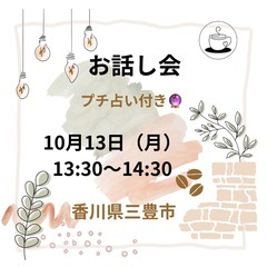 お話し会（プチ占い付き）