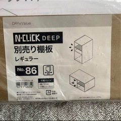 【新品未使用】ニトリ N-CLiCK DEEP 別売り棚板 レギュラーの画像