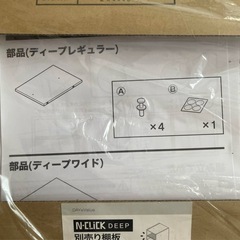 【新品未使用】ニトリ N-CLiCK DEEP 別売り棚板 レギュラーの画像
