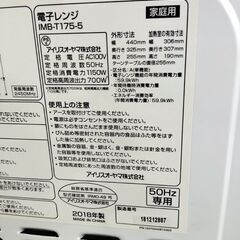 アイリスオーヤマ 電子レンジ IMB-T175-5 ターンテーブル 2018年製 ホワイト/白 レンジ IRIS OHYAMA 札幌市 中央区 南12条の画像