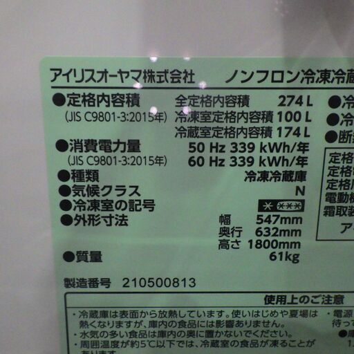 アイリスオーヤマ 274L冷蔵庫 2021年製 IRSN-27A【モノ市場東海店】41