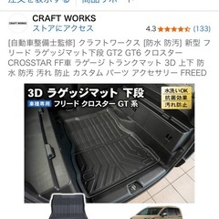 新型フリードクロスター2WD用 下段ラゲッジトランクマット　GT2 GT6 の画像