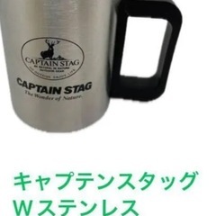 キャプテンスタッグ　マグカップ　Wステンレスの画像