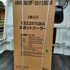 koden 広電　スポットクーラー　KES251GBA 　新品未使用品の画像