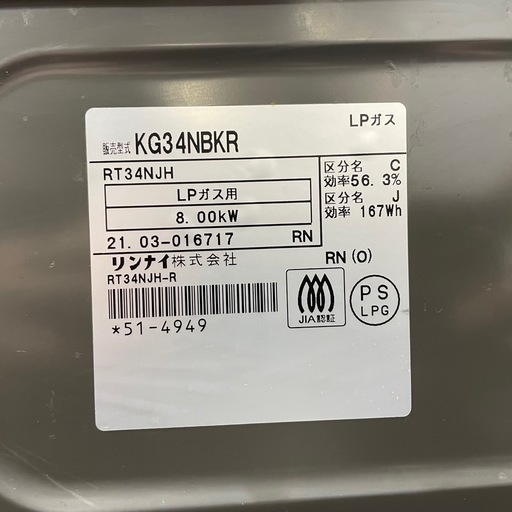 【引取先決定】Rinnai/リンナイ ガステーブル KG34NBKR 2021年製 LPガス用 点火確認済