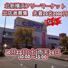 新横浜フリーマーケット出店者募集