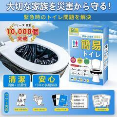 簡易トイレ 【60回分】 防災グッズ 携帯トイレ 災害用 15年保存 非常用の画像