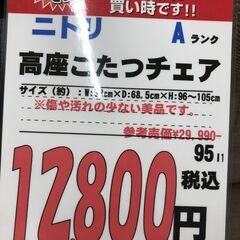 【直接引き取り限定】ニトリ 高座こたつチェア 061729の画像