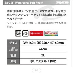 コミネ SA-245 ウォータープルーフベルトポーチの画像