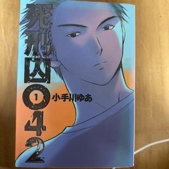 死刑囚全巻の画像