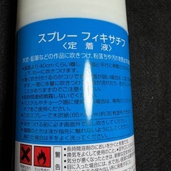 フィキサチフ　定着液スプレーの画像