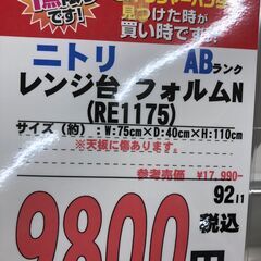 【直接引き取り限定】ニトリ レンジ台 フォルムN RE1175 061671の画像