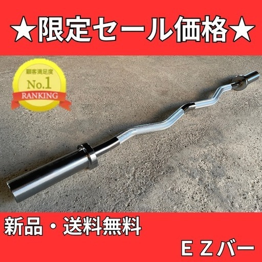 バーベルシャフト 120cm 直径50mm EZバー 送料無料