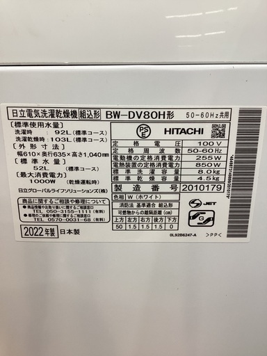 【トレファクマーケット久喜店】HITACHI　全自動洗濯乾燥機 8.0kg　乾燥機能付き