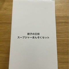 餃子の王将 スープジャーまんぞくセット 未使用新品2026年度版の画像