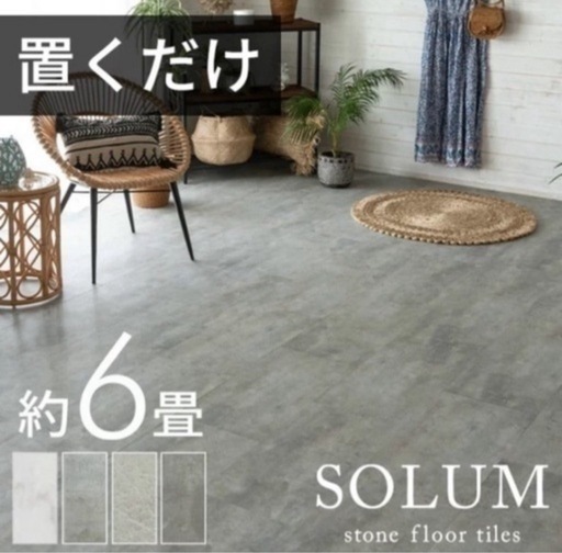 フロアタイル solum 27枚（３畳分）
