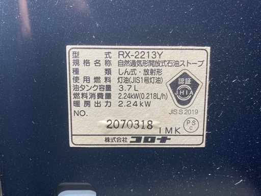 綺麗　コロナ　よごれま栓 石油ストーブ　自動着火正常です