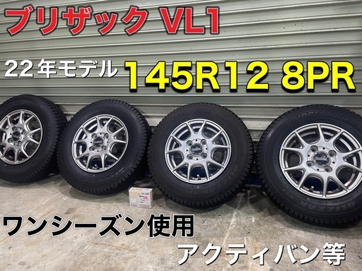 新品同様　　　145R12 8PR スタッドレス　ブリザックVL1  アクティバンと等