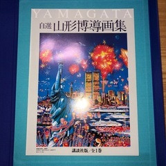 ヒロ ヤマガタ 自選 山形博導 画集　現代アート シルクスクリーン アーティスト 絵画 講談社 の画像