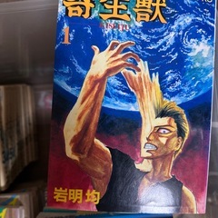 ワンコイン！寄生獣全巻！！の画像