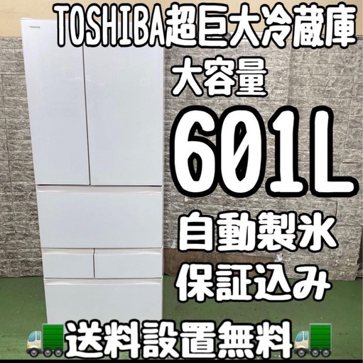 633 東芝　大型冷蔵庫 容量601L 自動製氷器付き　観音開き　6ドア