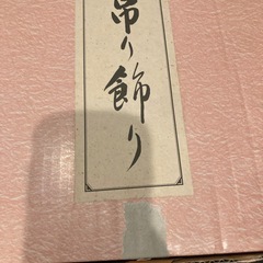吊り飾りの画像