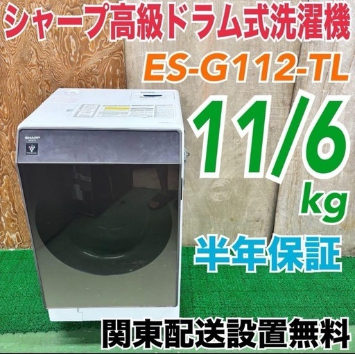 549 ドラム式洗濯機　SHARP 11/6kg 小型　家庭用　半年保証