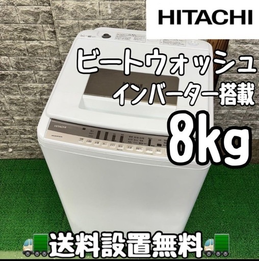 614 日立　ビートウォッシュ　洗濯機　容量8kg インバーター搭載　家庭用