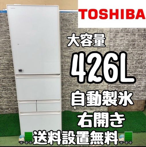 629 東芝　大型冷蔵庫　426L 400L強　小型　家庭用　自動製氷　小型
