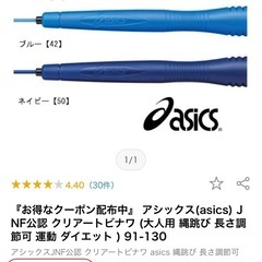 asics 縄跳び　ネイビー　JNF公認　クリアートビナワの画像