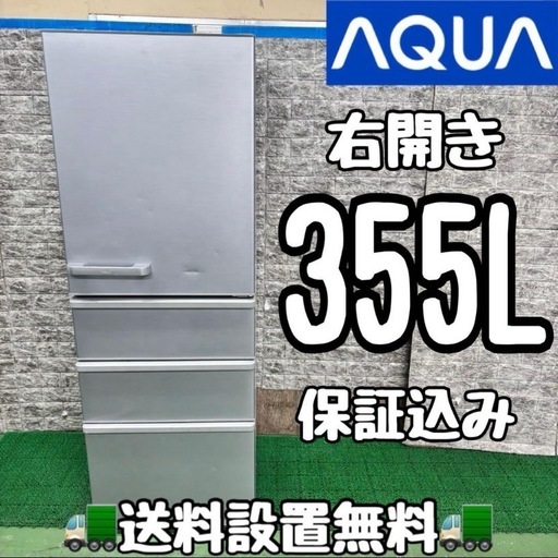 608AQUA 大型冷蔵庫　355L 300L強　小型　家庭用　右開き　保証込み