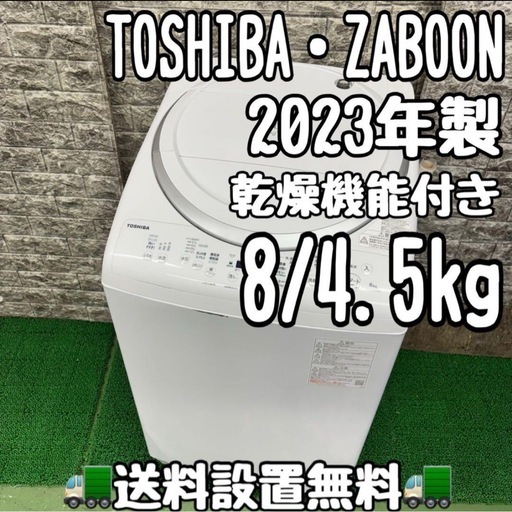 615 東芝ZABOON 乾燥付き　洗濯機　8/4.5kg 2023年製　家庭用