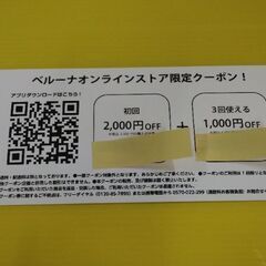 ベルーナオンラインストアのお買い物に使えるクーポン券の画像